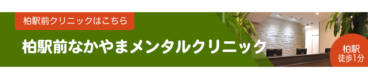 柏駅前なかやまメンタルクリニック