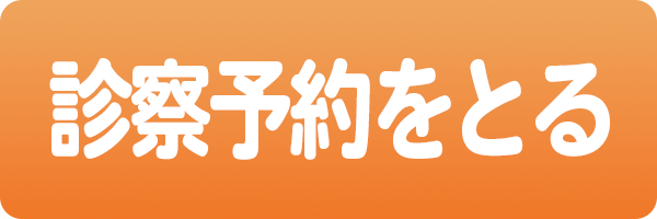 診察予約